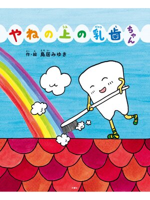 cover image of やねの上の乳歯ちゃん